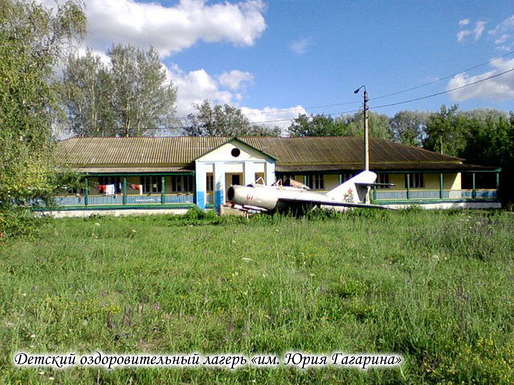 Детский оздоровительный лагерь "им. Юрия Гагарина"